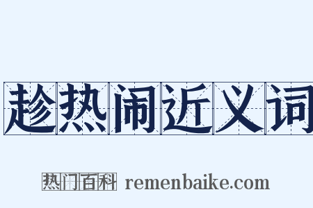 趁热闹近义词是什么意思的图片